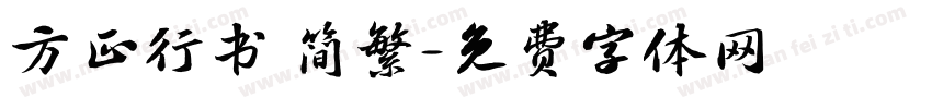 方正行书 简繁字体转换